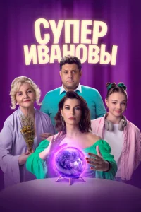 Супер Ивановы онлайн